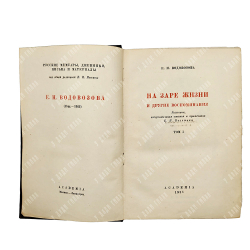 Водовозова Е.Н. На заре жизни и другие воспоминания. В 2 т. Т. 1-2. Academia, 1934.