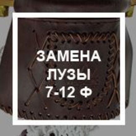 `Замена луз 7-12 ф