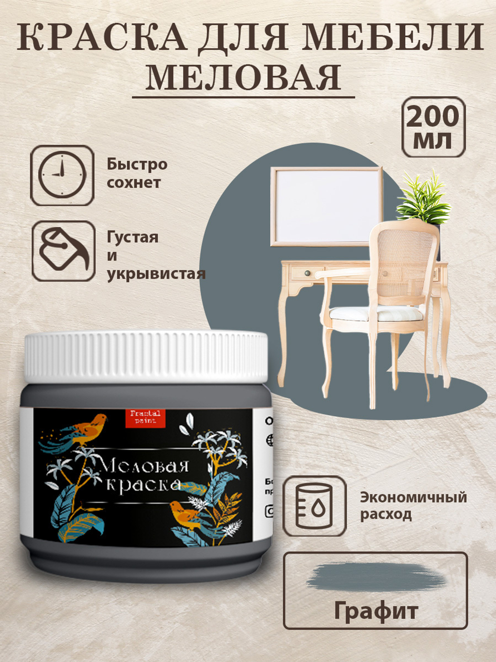 Меловая краска «Графит»
