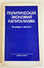 "Политическая экономия капитализма" Д.Д.Москвин