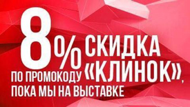 Скидка 8% на все