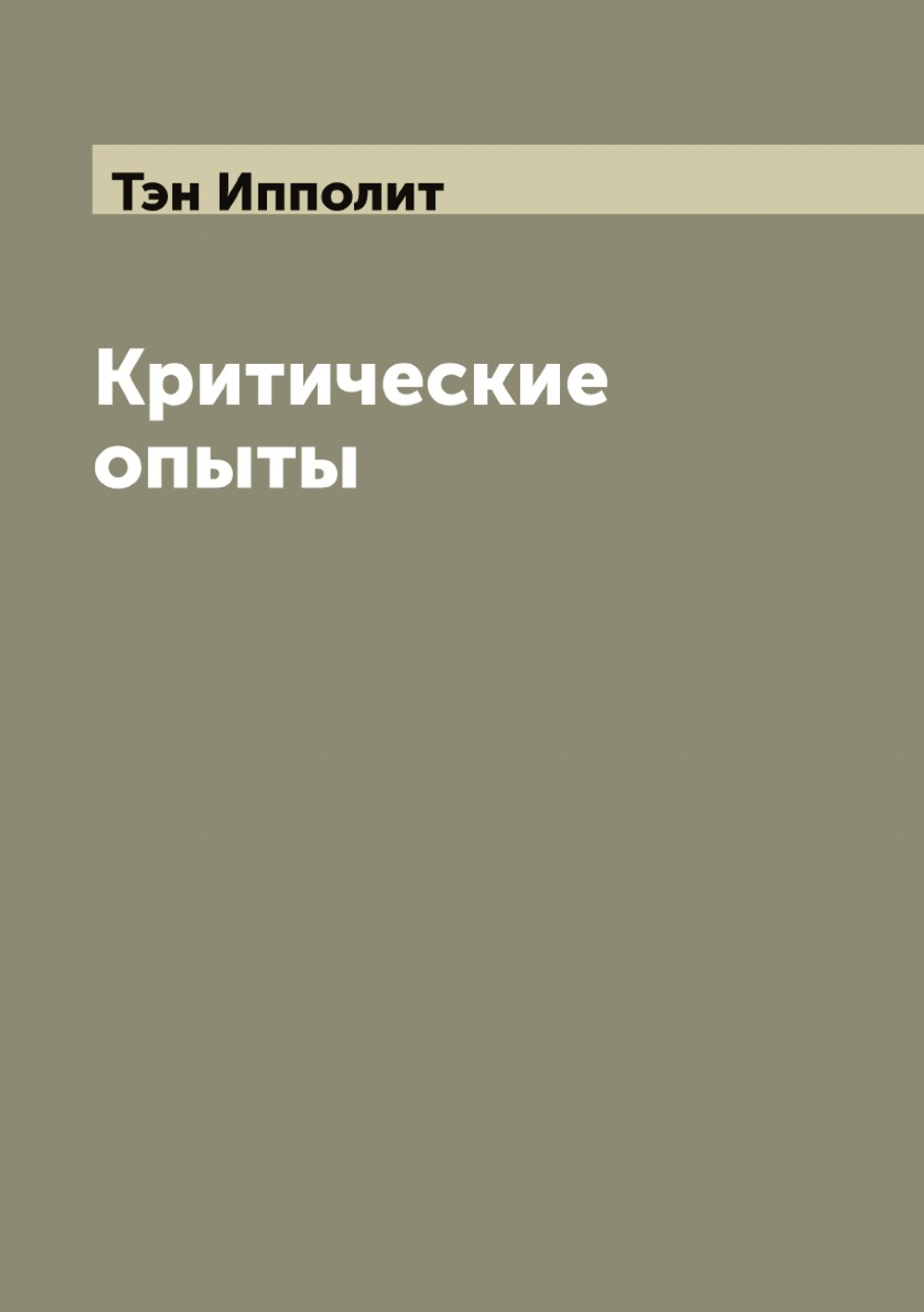 Критические опыты | Тэн Ипполит
