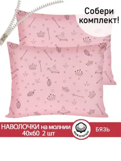 Наволочка комплект 2шт бязь Сказка "Принцесса" 40x60 см на молнии