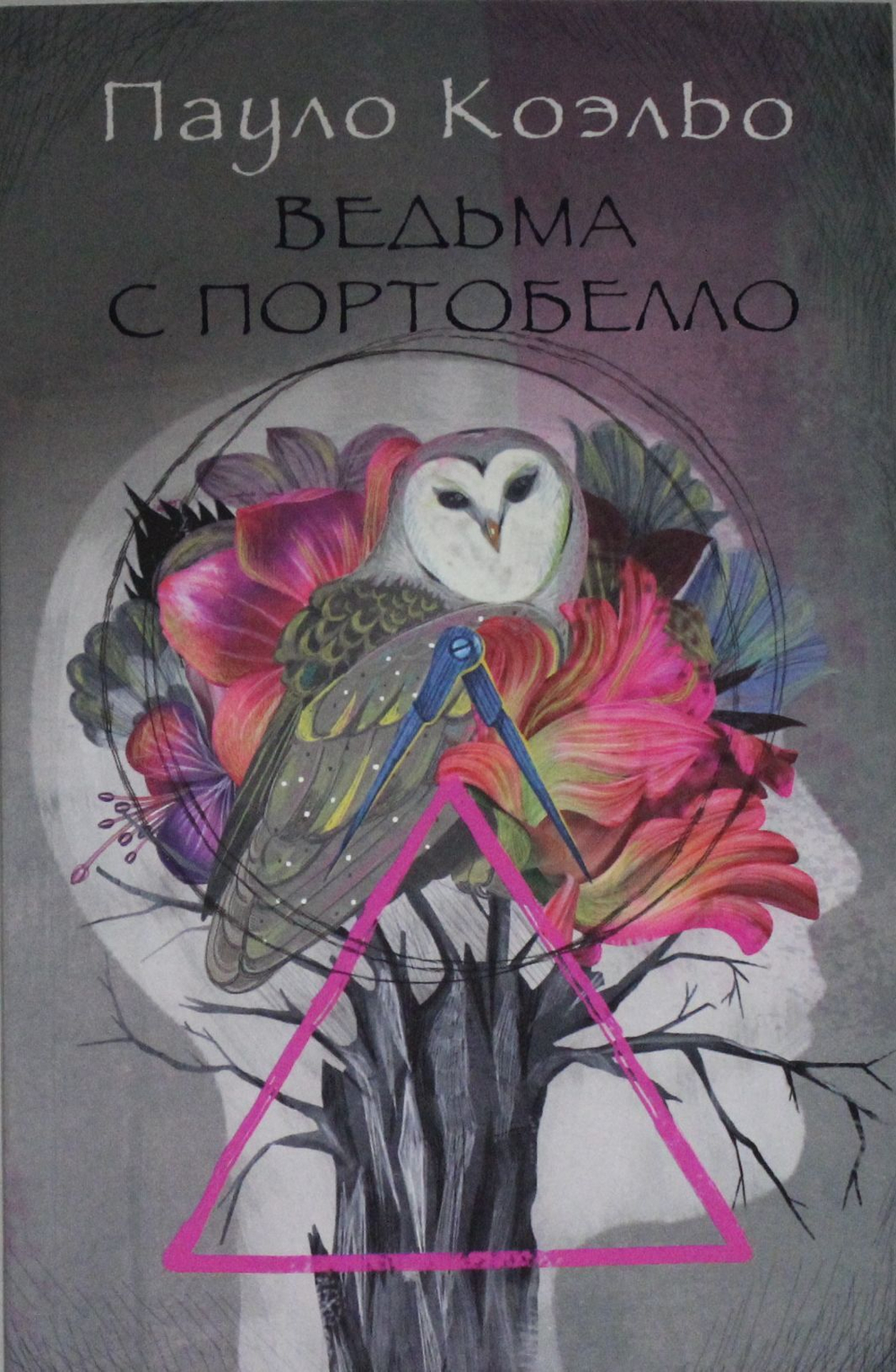 Ведьма с Портобелло