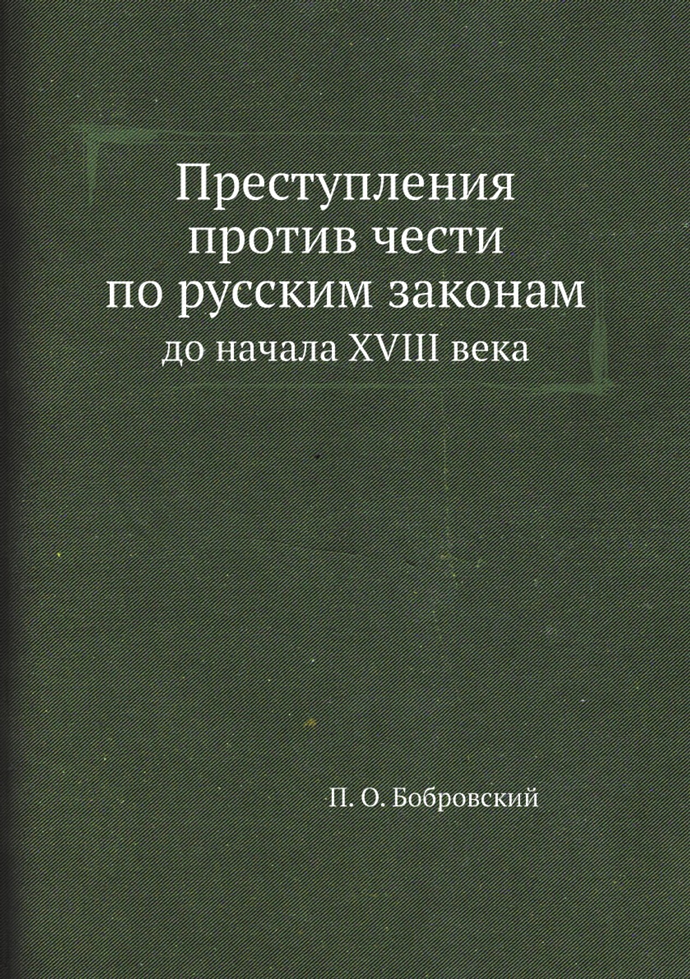 Преступления против чести по русским законам. до начала XVIII века | П. О. Бобровский