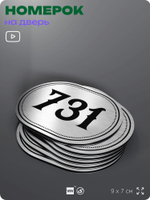 Номерок на дверь квартиры 731, для кабинета, офиса, шильдик 9 х 7 см, серебристый, Айдентика Технолоджи