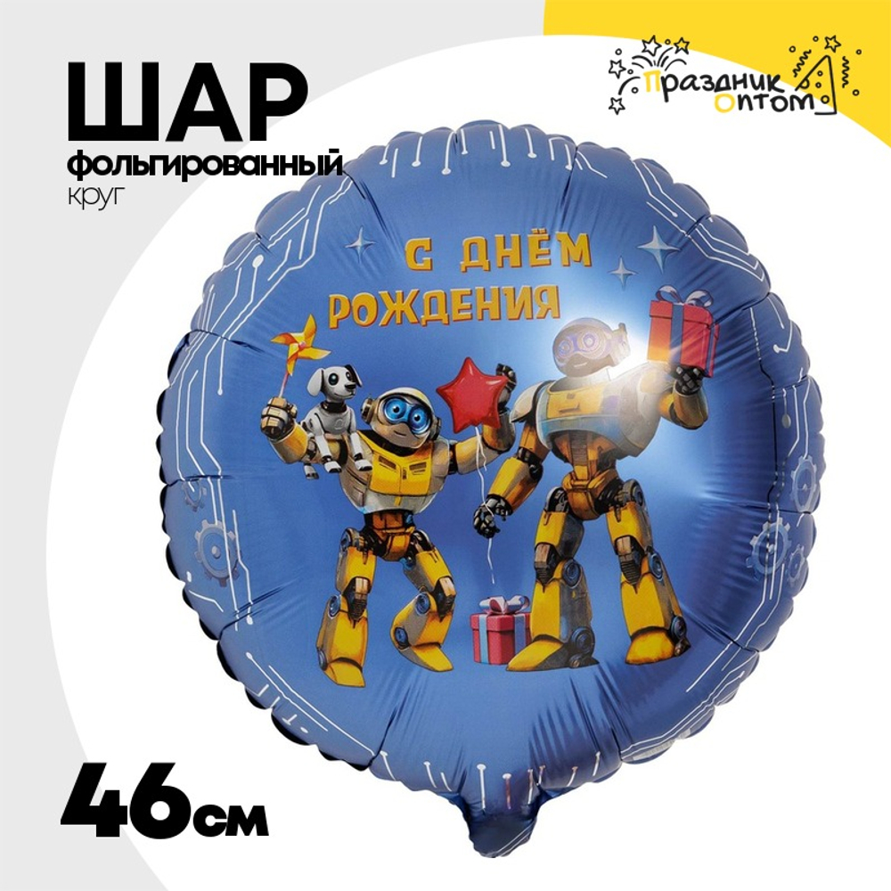 Шар Фольгированный С Роботы (Голубой)