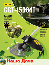 Бензиновый триммер GGT-15004Т (четырёхтактный) Huter