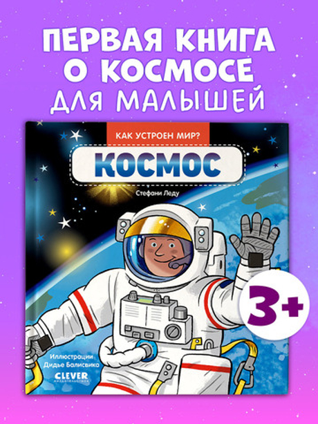 Как устроен мир? Космос