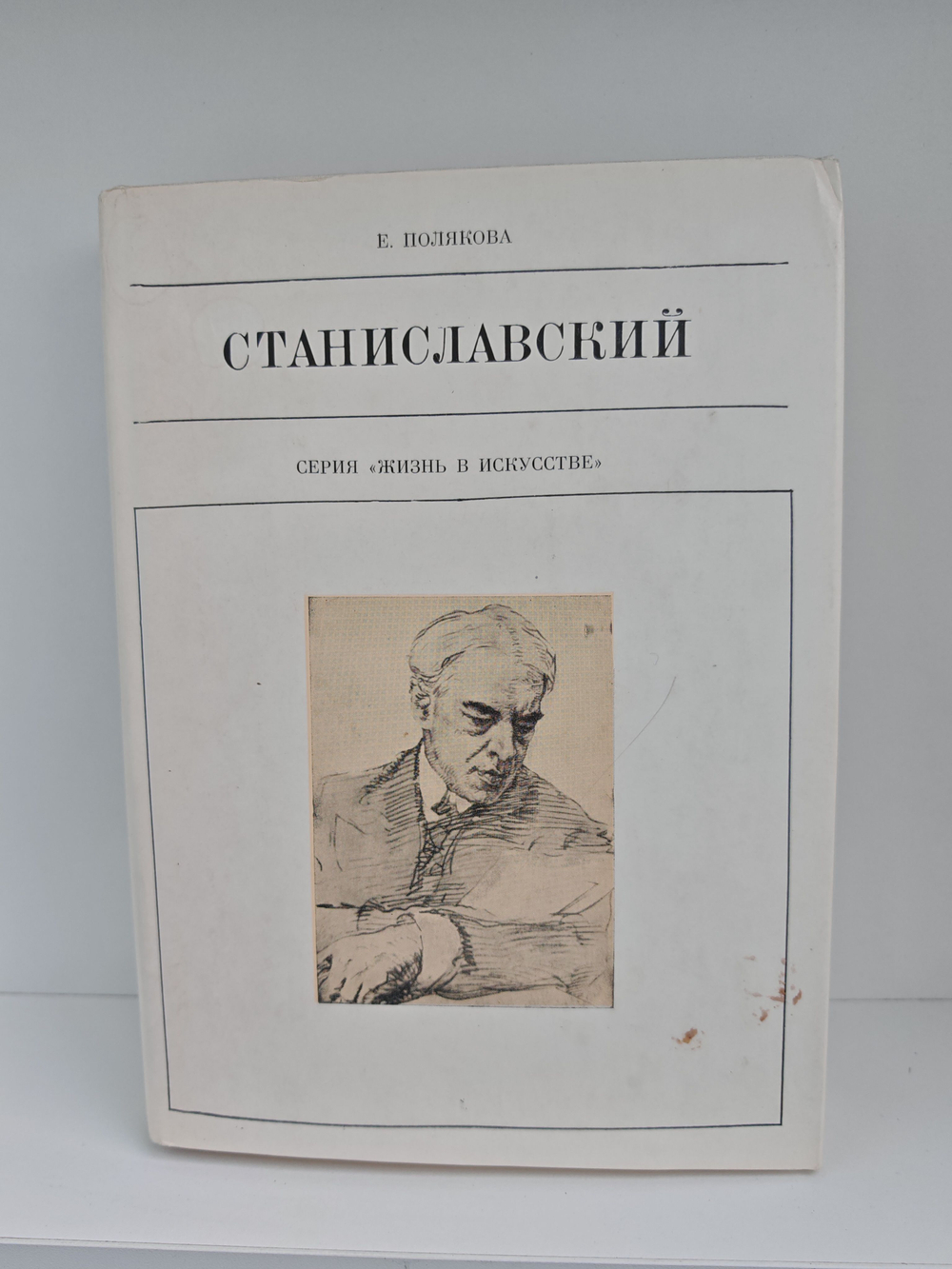 Станиславский (Жизнь в искусстве)