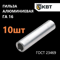 Гильза кабельная алюминиевая КВТ ГА 16 по ГОСТ 23469, 10 шт