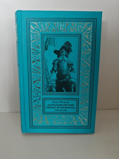 Д'Артаньян против Сирано де Бержерака. Том 3