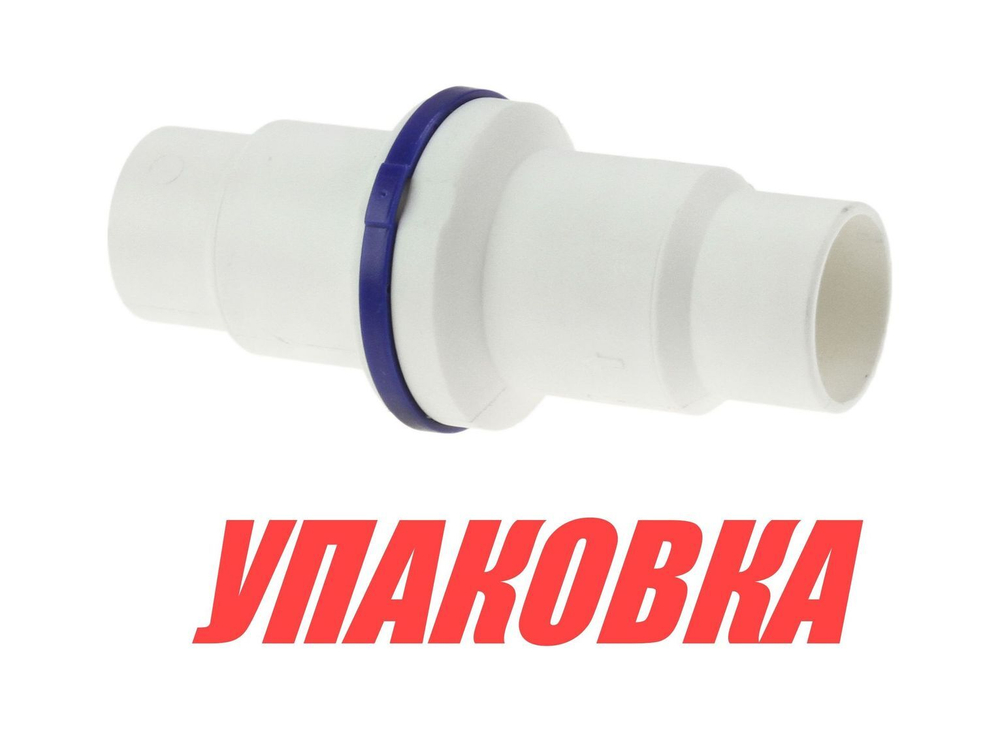 Клапан невозвратный под шланг 32/38 мм (упаковка из 5 шт.)