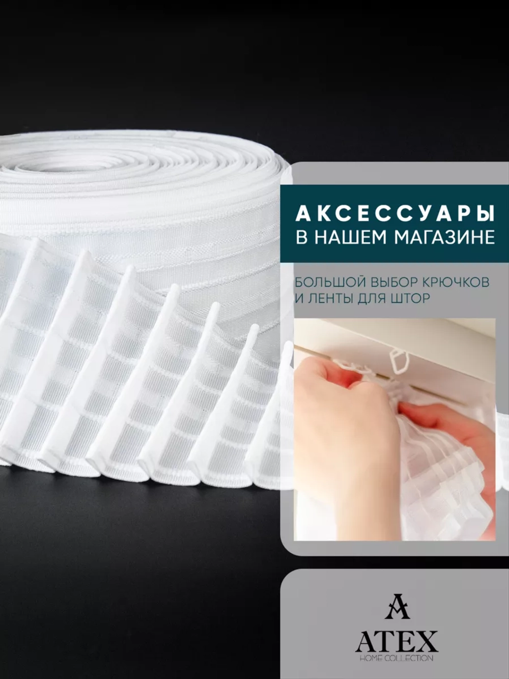 Лента для штор широкая