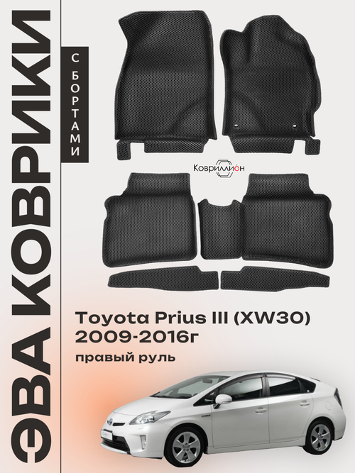 Автомобильные коврики ЭВА с бортами для Toyota Prius III (XW30) 09-16г, правый руль