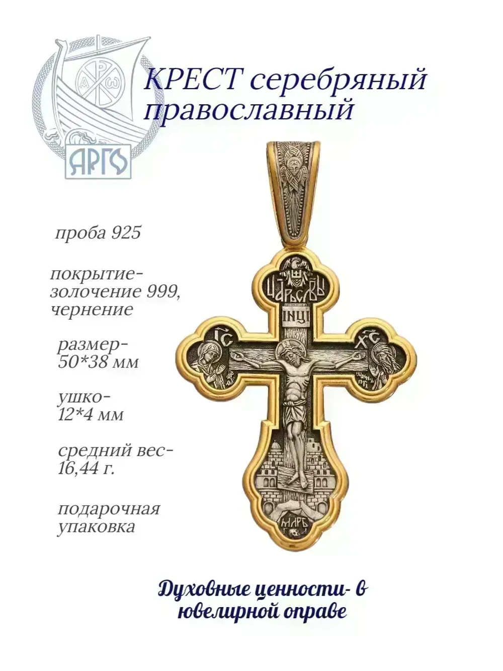Крест из серебра/Позолота