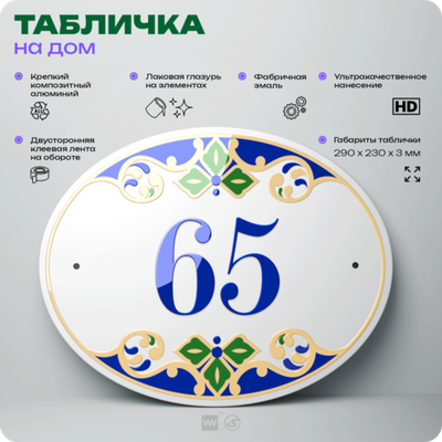 Адресная табличка с номером дома 65, на фасад и забор, на дверь, овальная в средиземноморском стиле, 29х23 см, Айдентика Технолоджи