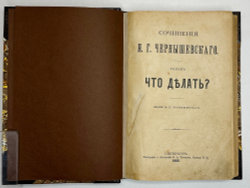 Сочинения Н.Г.Чернышевского. Роман "Что делать?",  изд. М.Н. Чернышевского, 1905 г.
