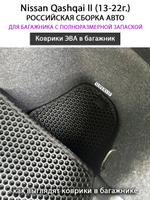 Коврики ЭВА в багажник авто для Nissan Qashqai II (13-22г.) российская сборка авто, полноразмерная запаска