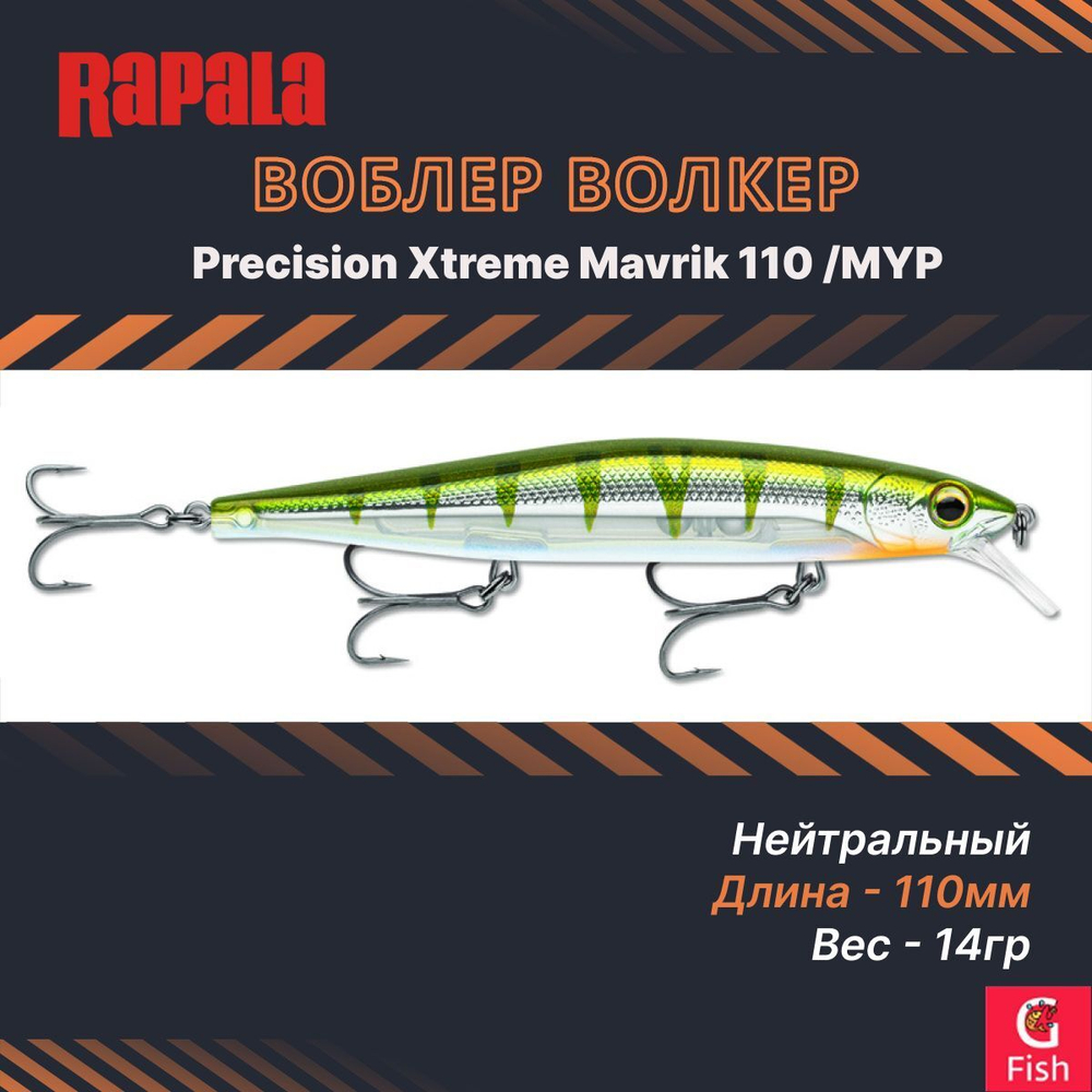 Воблер Precision Xtreme Mavrik 110 MS суспендер 11см 14гр