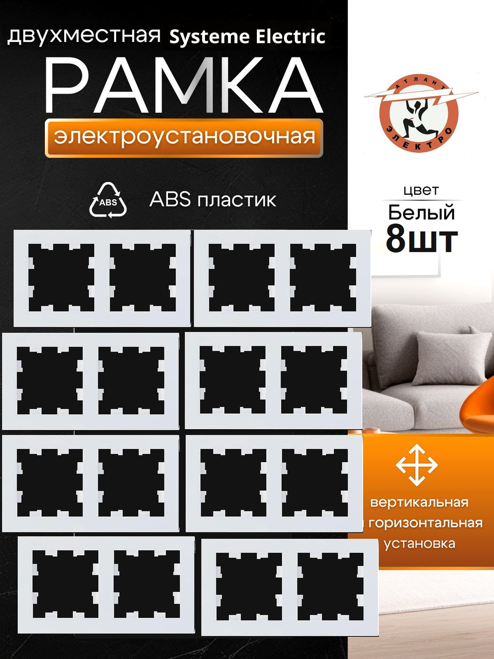 AtlasDesign  2-постовая рамка, универсальная, ATN000102 белый 8шт