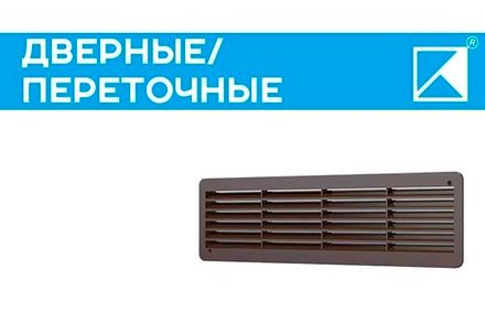 Дверные/переточные