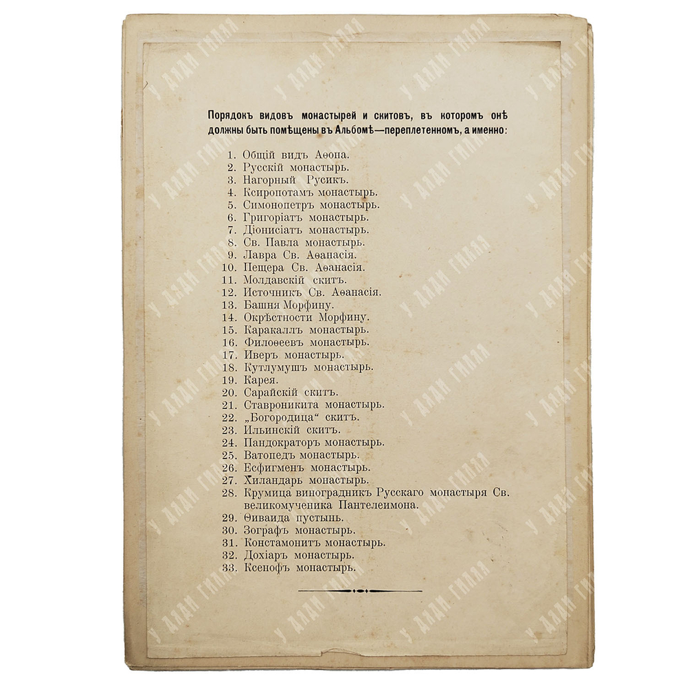 Виды монастырей и Скитов святой Афонской горы, 1873.