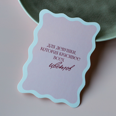 С-1181 карточка (7,5х10,5 см) Для девушки, которая красивее всех цветов (цена за упаковку из 10 шт.)