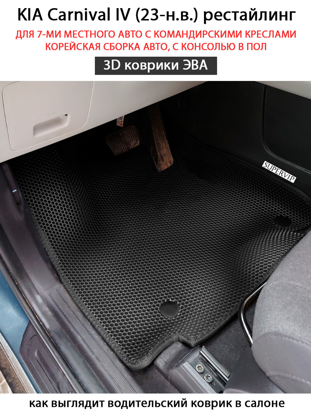 Автомобильные коврики ЭВА для KIA Carnival IV (20-н.в.) для 7-ми местного авто с командирскими креслами