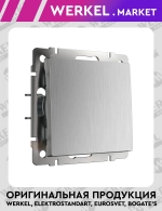 Выключатель одноклавишный (cеребряный рифленый) W1110009