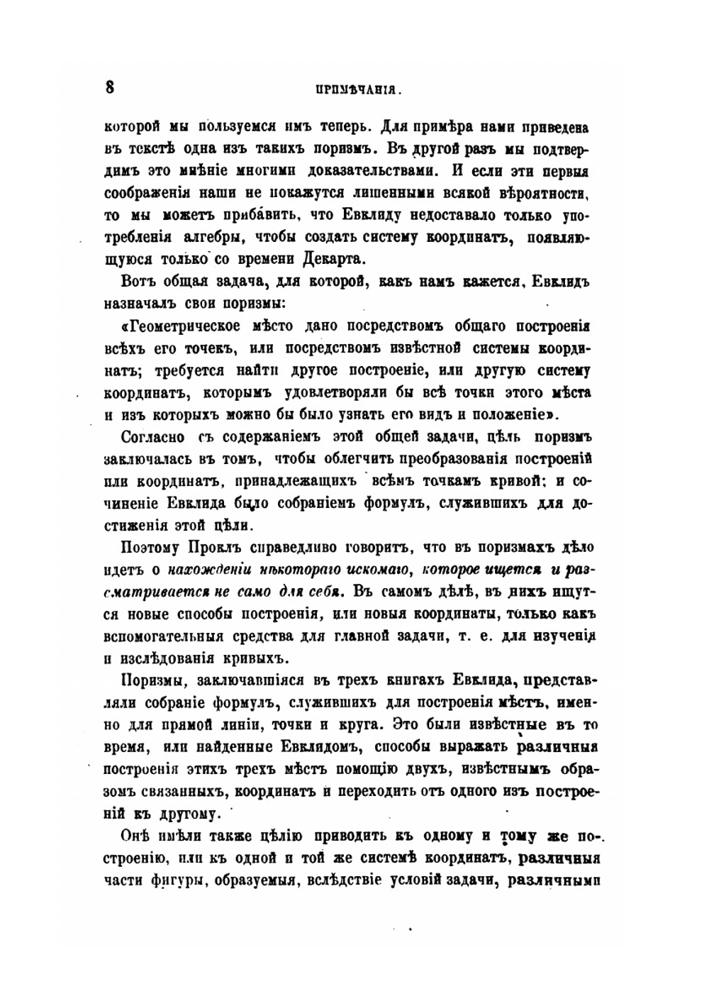 Исторический обзор происхождения и развития геометрических методов. Том 2. Примечания | М. Шаль
