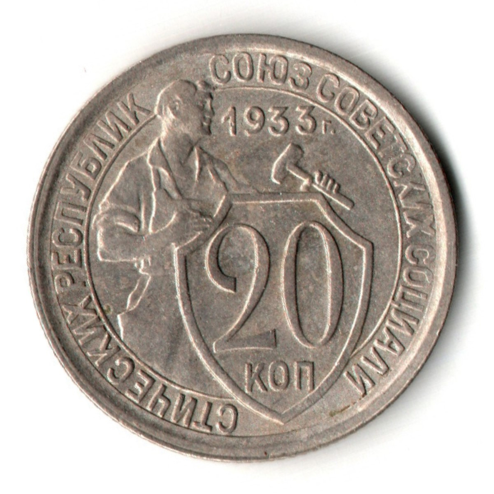 20 копеек 1933 год