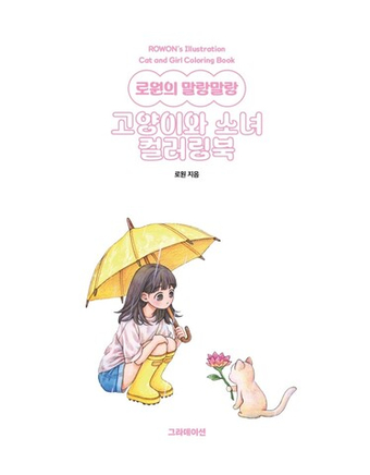 Rowon's Cat and Girl. Part 2. Coloring Book