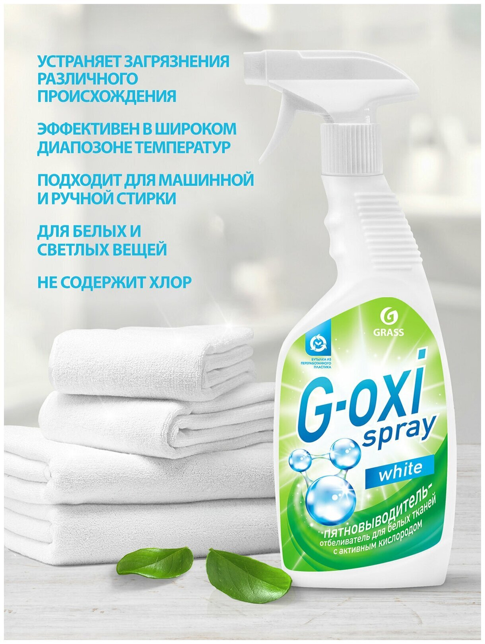 ПЯТНОВЫВОДИТЕЛЬ-ОТБЕЛИВАТЕЛЬ GRASS G-OXI SPRAY 0,6Л