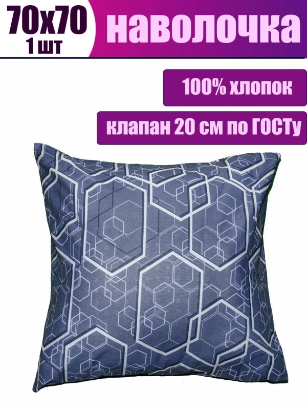 Наволочка 70х70 см из 100% хлопка