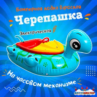 Электрическая бамперная лодка «Черепашка» голубая, взрослая на часовом механизме