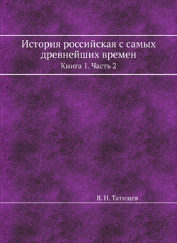 История российская с самых древнейших времен. Книга 1. Часть 2 | В. Н. Татищев
