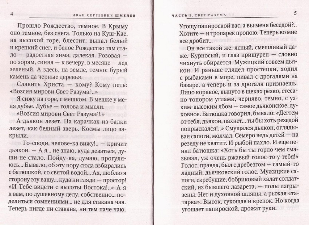 Свет разума. Лик скрытый. Повести и рассказы. Иван Шмелев