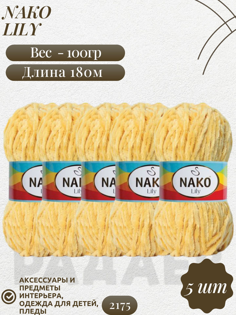 Лили (Lily) пряжа Nako 100%полиэстер 5х100гр/180м (2175 шампанское)