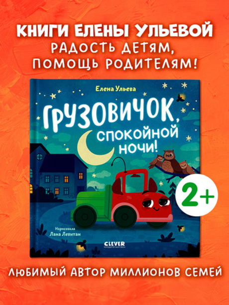 Маленький грузовичок. Грузовичок, спокойной ночи!