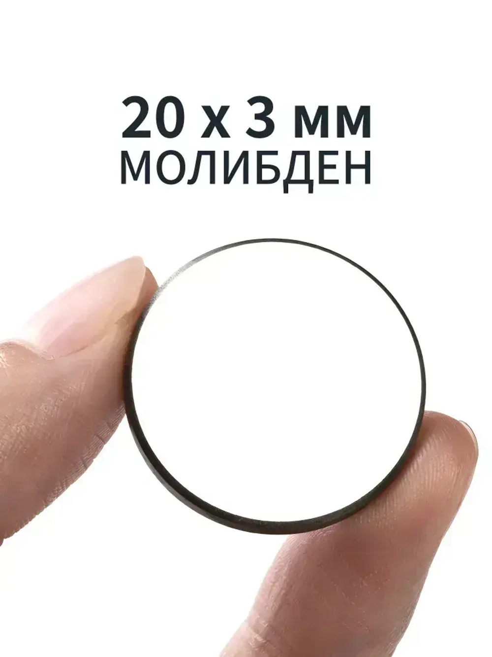 (20 x 3мм 1шт) Отражающее зеркало 20мм (Молибден)