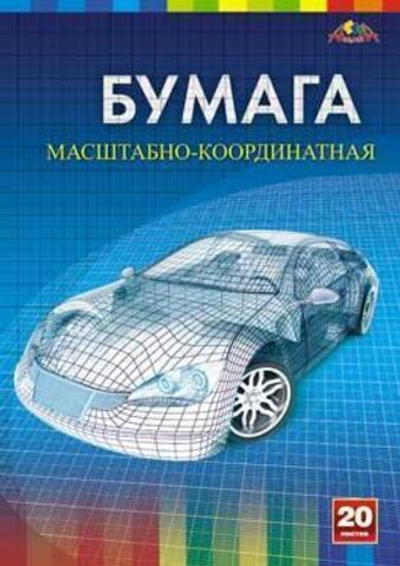 Бумага масштабно-координатная А4 20л. "Автомобиль" (Апплика)