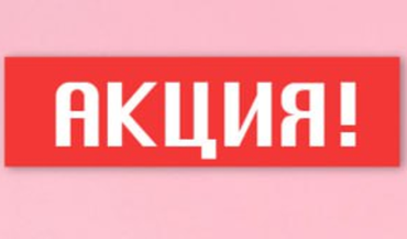 Акция 2+1