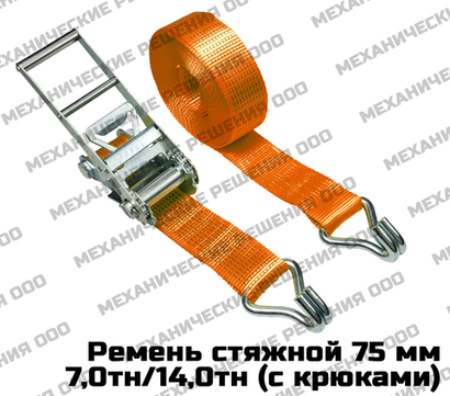 Ремень стяжной для крепления груза 7,0/14,0 тн с крюками