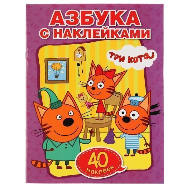 Обучающая раскраска Азбука  наклейками. Три кота   с наклейками