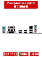 Материнская плата ASUS H110M-K