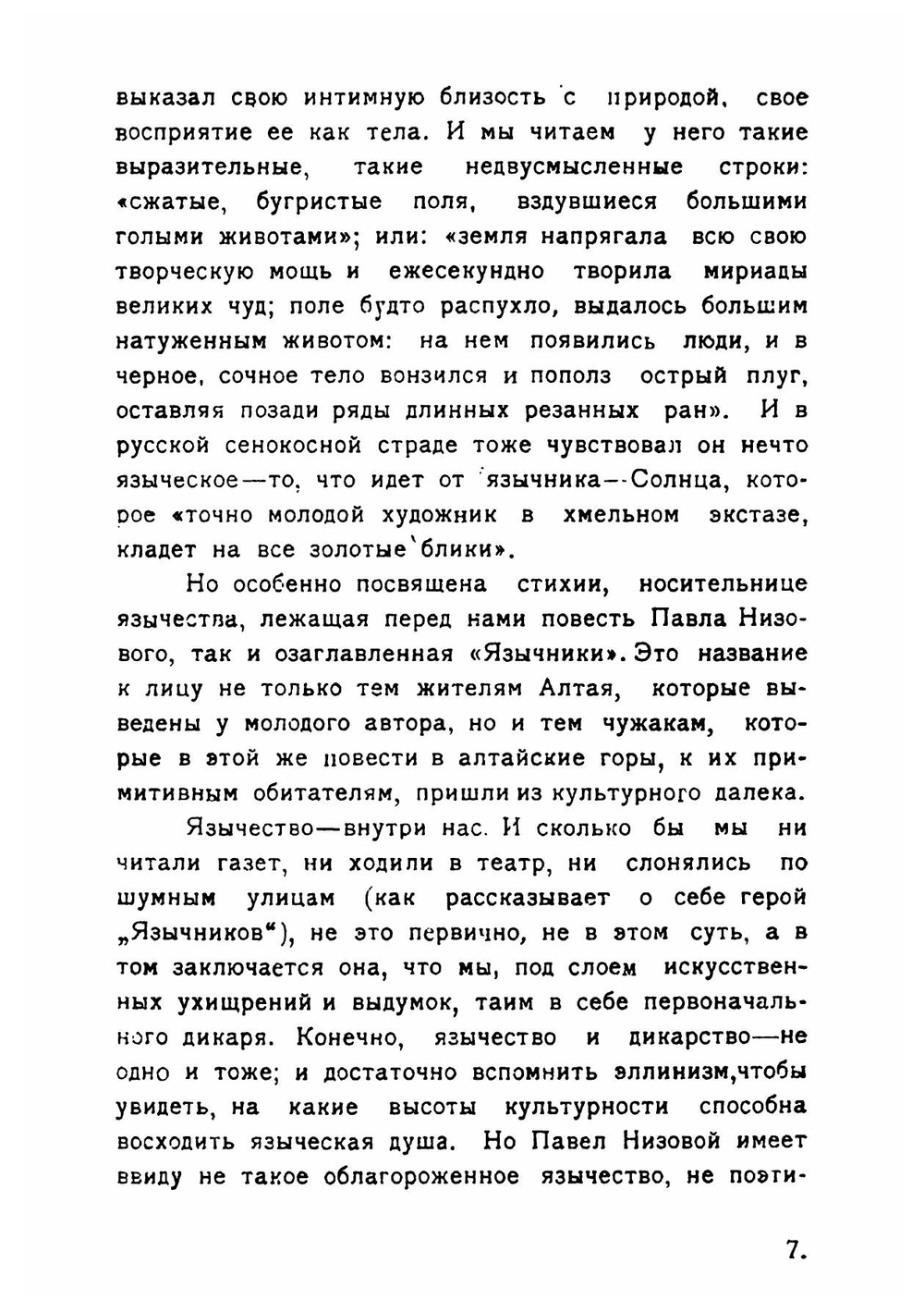 Язычники | Низовой Павел Георгиевич