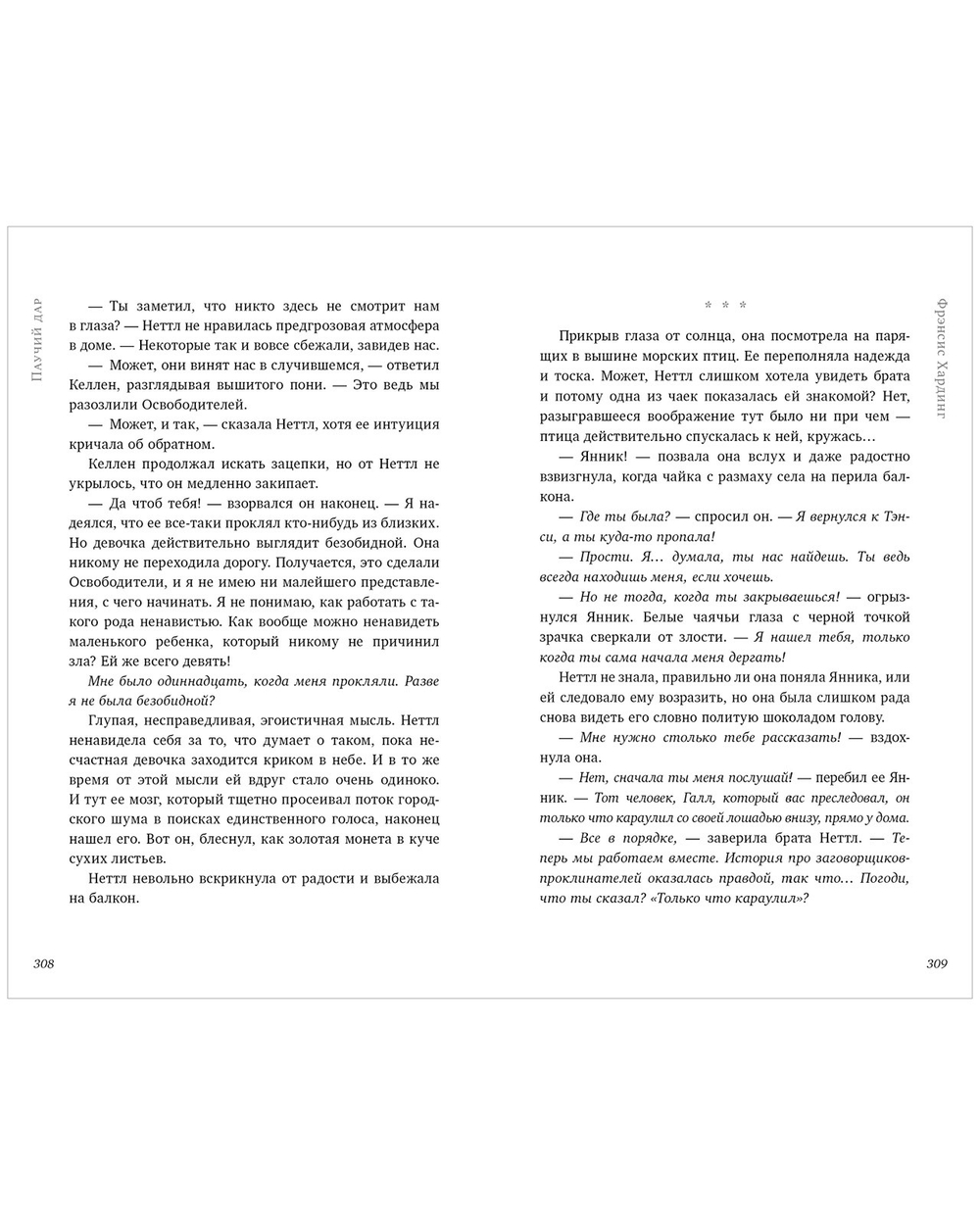 Волшебные миры Фрэнсис Хардинг. Паучий дар