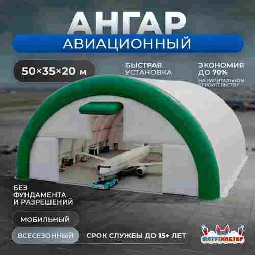 Временный авиационный ангар «Горизонт Авиа», 50×35×20 м