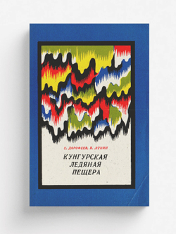 Кунгурская ледяная пещера | Дорофеев Евгений Павлович